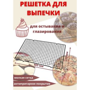 Решетка для выпечки печенья / Решетка с антипригарным покрытием, 405 х 225 мм / Решетка для духовки / Сетка для выпечки печений